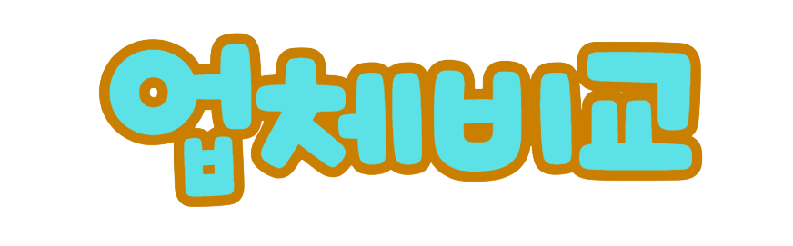 아이온2 업체 비교 이미지